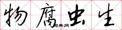 物腐虫生怎么写好看