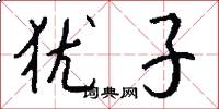 犹子怎么写好看