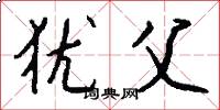 犹父怎么写好看