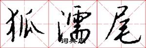 狐濡尾怎么写好看