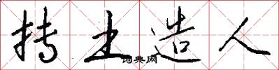 抟土造人怎么写好看