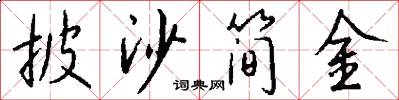 披沙简金怎么写好看