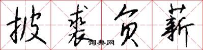 披裘负薪怎么写好看