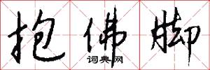 抱佛脚怎么写好看