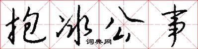 抱冰公事怎么写好看