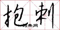 抱剌怎么写好看