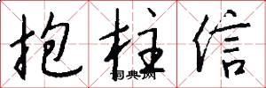 抱柱信怎么写好看