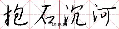 抱石沉河怎么写好看