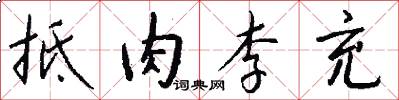 抵肉李充怎么写好看