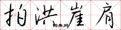 拍洪崖肩怎么写好看