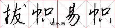 拔帜易帜怎么写好看