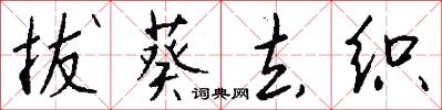 拔葵去织怎么写好看