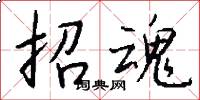 招魂怎么写好看