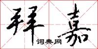 拜嘉怎么写好看