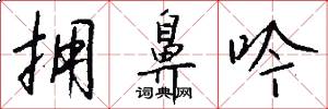 拥鼻吟怎么写好看
