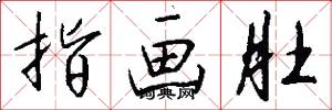 指画肚怎么写好看