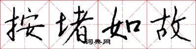 按堵如故怎么写好看