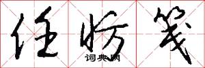 任昉笺怎么写好看