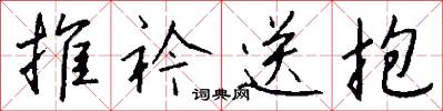 推衿送抱怎么写好看