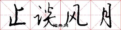 止谈风月怎么写好看
