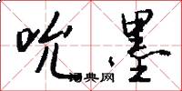 吮墨怎么写好看