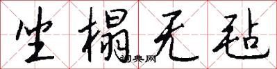 坐榻无毡怎么写好看