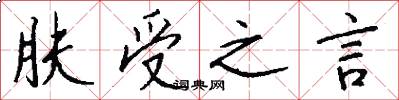 肤受之言怎么写好看