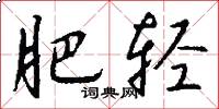 肥轻怎么写好看
