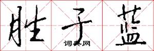 胜于蓝怎么写好看