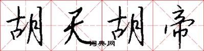 胡天胡帝怎么写好看