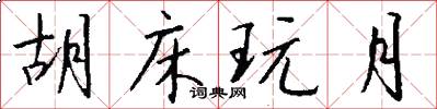 胡床玩月怎么写好看