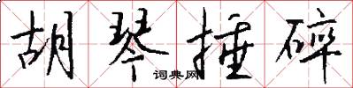胡琴捶碎怎么写好看