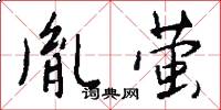 胤萤怎么写好看