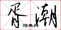 胥潮怎么写好看