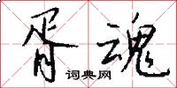 胥魂怎么写好看