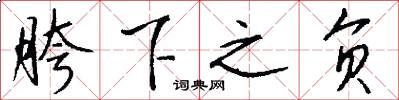 胯下之负怎么写好看
