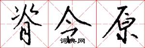 脊令原怎么写好看