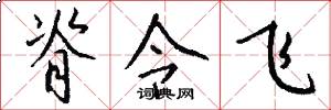 脊令飞怎么写好看