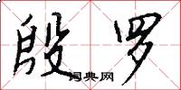 殷罗怎么写好看