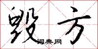 毁方怎么写好看