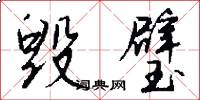 毁璧怎么写好看