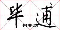 毕逋怎么写好看