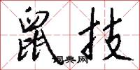 鼠技怎么写好看