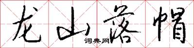 龙山落帽怎么写好看
