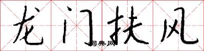龙门扶风怎么写好看