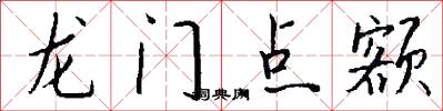 龙门点额怎么写好看