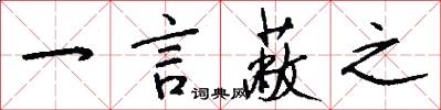 一言蔽之怎么写好看