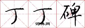 丁丁碑怎么写好看