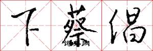 下蔡倡怎么写好看