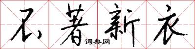 不著新衣怎么写好看